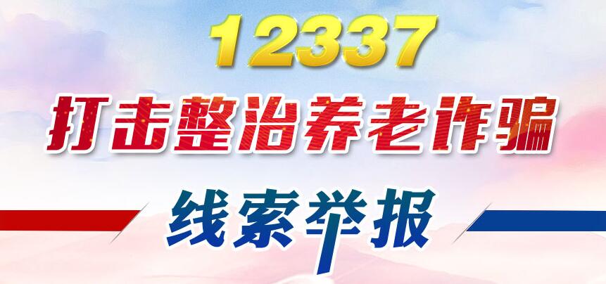 12337 打击整治养老诈骗 线索举报